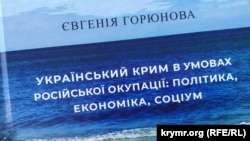 Презентація книги Євгенії Горюнової «Український Крим в умовах російської окупації: політика, економіка, соціум». Київ, 11 липня 2024 року