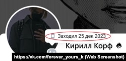 Профіль у соцмережі «Вконтакте» російського військовослужбовця Кирила Корфа