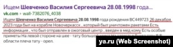 Оголошення про пошуки російського військовослужбовця з ВДК «Новочеркасск» Василя Шевченка в соцмережах