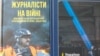 Обкладинка книги документальних досліджень, хроніки та аналітики «Журналісти на війні». Київ, видавництво «Фоліо», 2023 рік