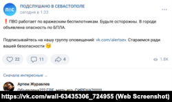 Скріншот з групи «Подслушано в Севастополе» соцмережі «Вконтакте»