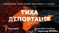 Постер фільму «Тиха депортація»