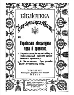 Українська літературна мова й правопис / [Є. Чикаленко та ін.]; УАН. – Берлін: Укр. Слово, 1922. – 52 c. – (Бібліотека «Українського Слова» ; ч. 7). Видання є 7-ю частиною серії Бібліотеки «Українське Слово». Містить працю Української Академії Наук «Найголовніші правила Українського Правопису, ухвалені Спільним Зібранням Академії 1919-1920 р.» та твір Євгена Чикаленка «Про українську літературну мову»