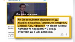 Які відносини з країнами Латинської Америки, Східної Азії та Африки? – запитання із соцмереж: