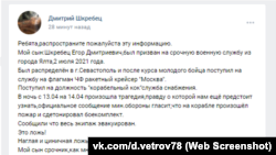 Скріншот зі сторінки ВКонтакте Дмитра Шкребця, батька загиблого Єгора Шкребця на крейсері «Москва»