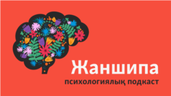 Психологқа бару ұят па? Психолог мәселемізді қалай шешеді? - "Жаншипа" подкасты