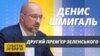 Про Зеленського, карантин, Ахметова і воду для Криму. Інтерв’ю з прем'єром Шмигалем (відео)