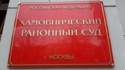 Хамовнічеський райсуд Москви, який заарештував Павла Степанченко і призначив йому штраф