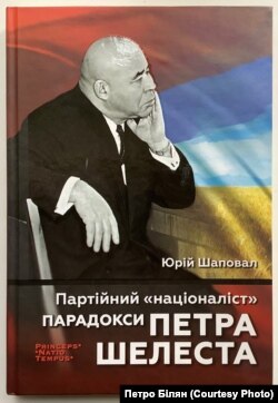 Юрій Шаповал «Партійний «націоналіст». Парадокси Петра Шелеста»