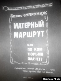 Борис Супрунюктің «Матерный маршрут, или По ком тюрьма плачет?» кітабының мұқабасы. Омбы, 1999 жыл.