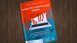 Книга «Новини і окупація Криму. Новинна журналістика локальних онлайн-медіа в умовах збройного конфлікту Росії та України»