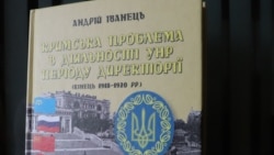 Книга Андрія Іванця «Кримська проблема в діяльності УНР періоду Директорії (кінець 1918-1920 р.)»