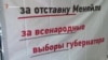 У Севастополі пікетують за відставку Сергія Меняйла