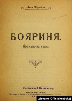 Драматична поема «Бояриня» Лесі Українки була написана нею впродовж трьох днів (27–29 квітня 1910 року) в Єгипті. Уперше надрукована вже після смерті поетеси, в 1914 році в київському журналі «Рідний Край» (у номерах з I по VI). Удруге надруковано (вперше окремим виданням) у 1918 році в Дніпрі (тоді – Катеринослав)