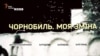 «Чорнобиль. Моя зміна»