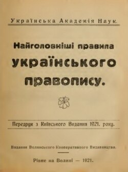 «Найголовніші правила українського правопису», видання 1921 року