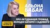 «Я є ініціатором монетизації субсидій і пільг у сфері ЖКГ» – міністр Альона Бабак (відео)