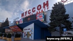 Торговий центр «Мусон» у Севастополі, архівне фото