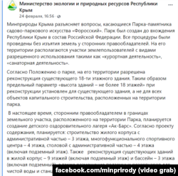 Пост підконтрольного Росії міністерства екології Криму щодо Фороського парку