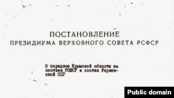 Постанова Президії Верховної Ради СРСР про передачу Кримській області зі складу РРФСР до складу Української РСР, 1954 рік