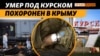 «Рейд под Курском удался». Пофамильный список погибших крымчан | Крым.Реалии ТВ