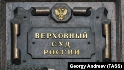 Табличка на будівлі Верховного суду РФ, архівне фото