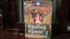 Книга Олекси Гайворонського «Країна Крим» – нариси про пам'ятки Кримського ханства