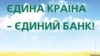 Фрагмент рекламного плаката одного з українських банків