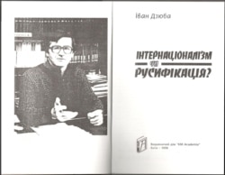 Книга «Інтернаціоналізм чи русифікація?». Видання 2005 року