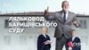 Ляльковод Баришівського суду: як провінційна феміда грає на руку олігарху Коломойському (відео)