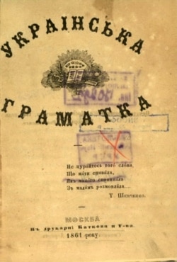 «Укpаінська Гpаматка» 1861 року, авторства Іллі Деркачова. Hа титульному аpкуші епігpаф із твоpу Тараса Шевченка