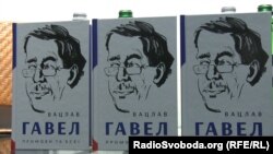 Книга Вацлава Гавела «Промови та есеї» українською мовою, Україна, Київ, 15 лютого 2017 року