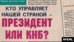 «Алма-Ата инфо» газетінде Жамбыл облыстық ҰҚК департаментінің қызметтік хаттары негізінде жарияланған атышулы мақала үшін Рамазан Есіргепов түрмеге қамалды. 21 қараша 2008 жыл.