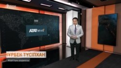 Украина шабуылы, түтін басқан Астана, құмға көмілген ауыл - AzatNews | 19.06.23 