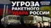 Росія накопичує ракетну зброю поблизу України (відео)