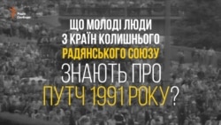 Опитування: Молоді люди з країн колишнього СРСР про путч