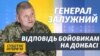 Як головнокомандувач ЗСУ не забороняю стріляти у відповідь – Залужний (відео)