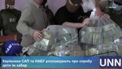 Рекордний хабар антикорупційним органам України – відеорепортаж