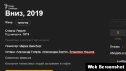 Продюсер стрічки «Вниз» Юргіс Вайсберг підтвердив телефоном, що фільм - на стадії виробництва.