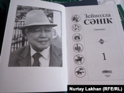 Зейнолла Сәніктің көптомдығының 1-томындағы суреті. Алматы, 23 қазан 2017 жыл.