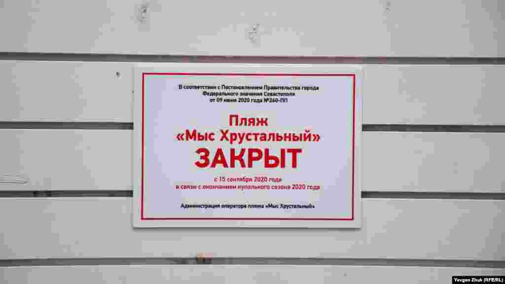 Пляж &laquo;Хрустальний&raquo;, як і інші пляжі міста, офіційно закритий з 15 вересня у зв&#39;язку з закінченням купального сезону