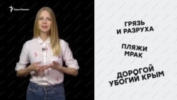 «Дорогой убогий Крым» – соцсети об отдыхе на полуострове (видео)