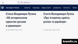 Чергова стаття Володимира Путіна, в якій той підтверджує свою давню позицію про буцімто «історичну єдність росіян і українців», спростовано сучасною історичною наукою