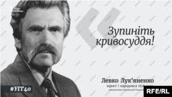 Левко Лук'яненко