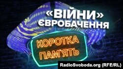 Ілюстрація до статті: «Євробачення»: 10 прикладів, що конкурс не лише про музику