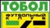 “Тобыл” “Тоболға” айналды, қазақ тілі жайына қалды