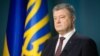 Президент України Петро Порошенко