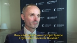 Чого очікувати від Трампа під час зустрічі з Путіним? Інтерв'ю з директором Центру Карнеґі (відео)