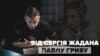 Листи політв’язням: Сергій Жадан написав Павлу Грибу (відео)