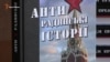 «Антирадянські історії» Олега Панфілова представили в Києві (відео)